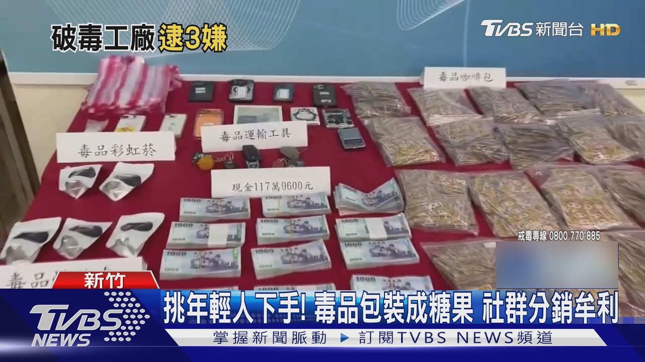 製毒工廠藏千包毒咖啡.百萬贓款 3藥頭落網｜TVBS新聞 @TVBSNEWS01
