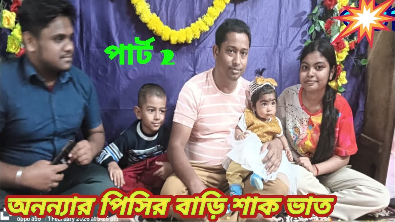 অনন্যার পিসির বাড়ির শাক-ভাতের পর্ব 2