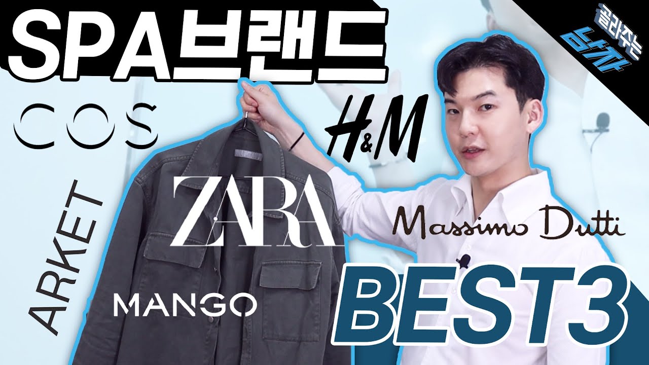SPA 브랜드 중 [품질, 가격, 디자인] 최고인 BEST 3 추천!! (2편)