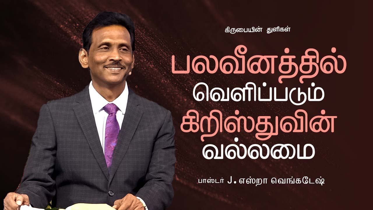 பெலவீனத்தில் வெளிப்படும் கிறிஸ்துவின் வல்லமை | கிருபையின் துளிகள்  2420 - Pr. Ezra Venkatesh
