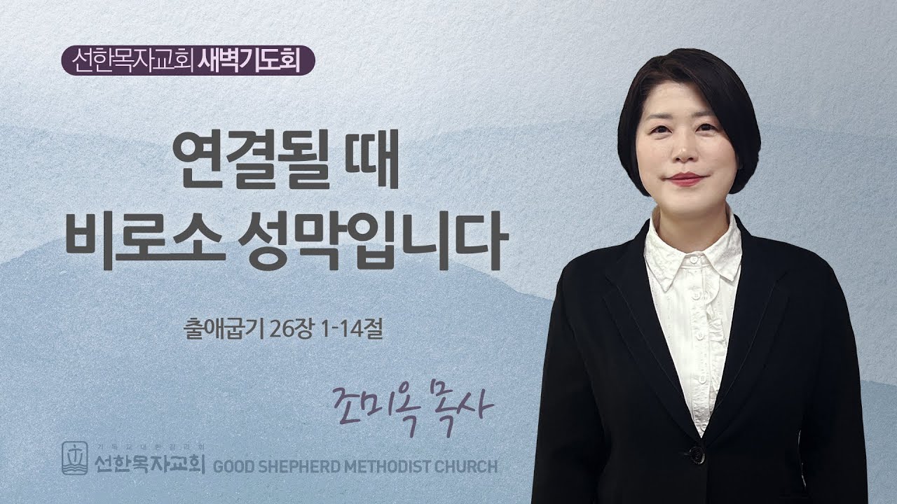 [선한목자교회] 260204 출애굽기 26장 1-14절 - 조미옥 목사