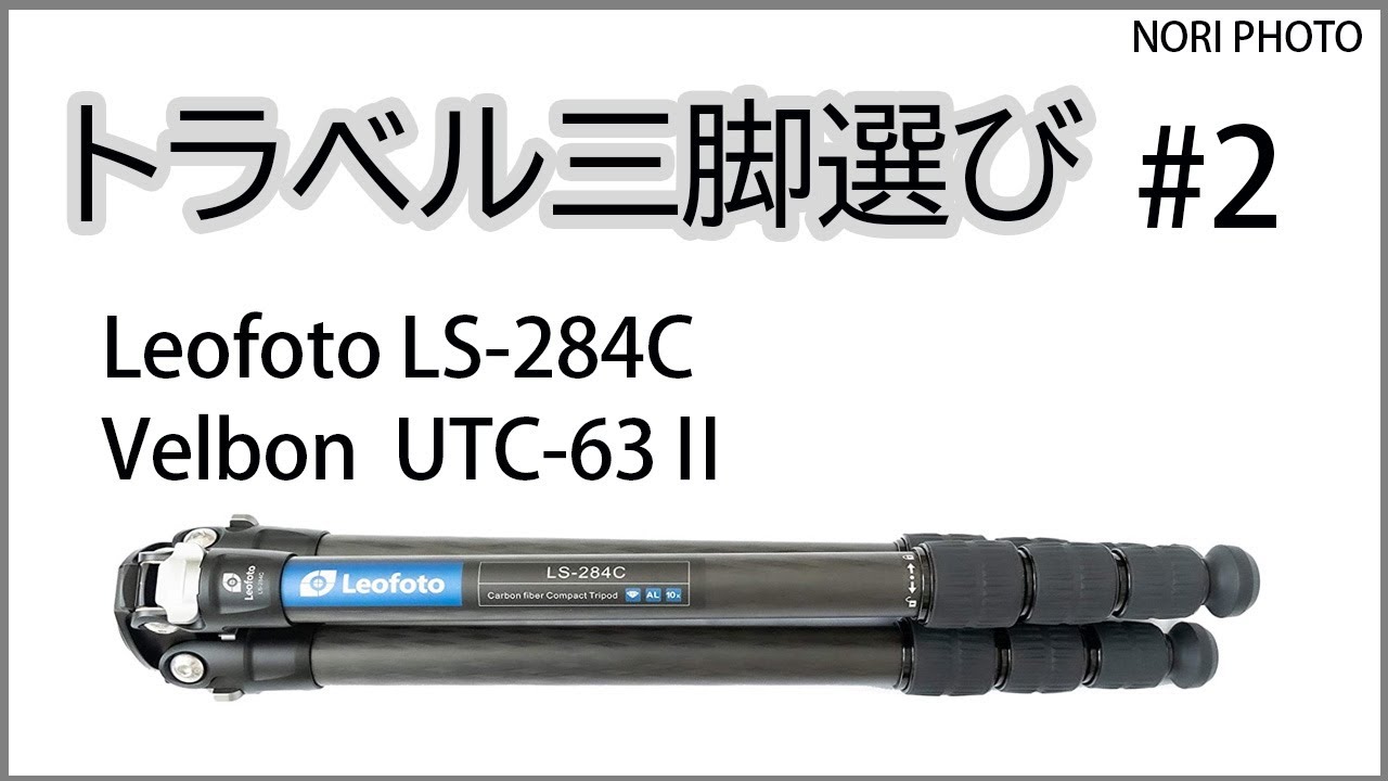 トラベル用の小型三脚選び、第二弾。三脚は小さくてもしっかりしたものを！