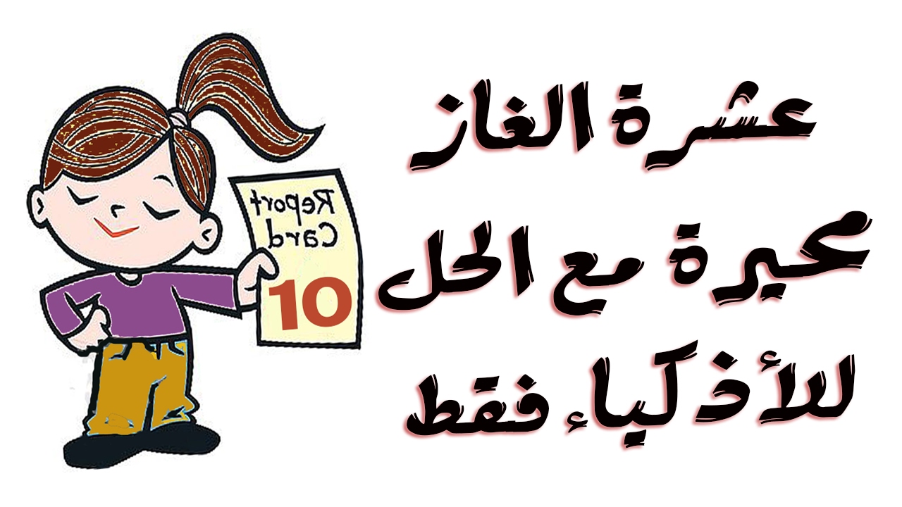 10 الغاز محيرة مع الحل ... اتحداك أن تجيب على اللغز الأخير بشكل صحيح !!