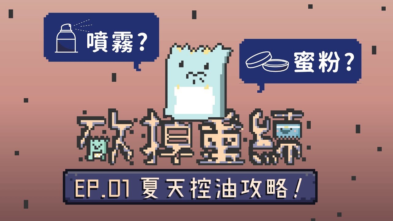 夏天控油攻略不藏私 【砍掉重練 綜合保養篇 EP1】