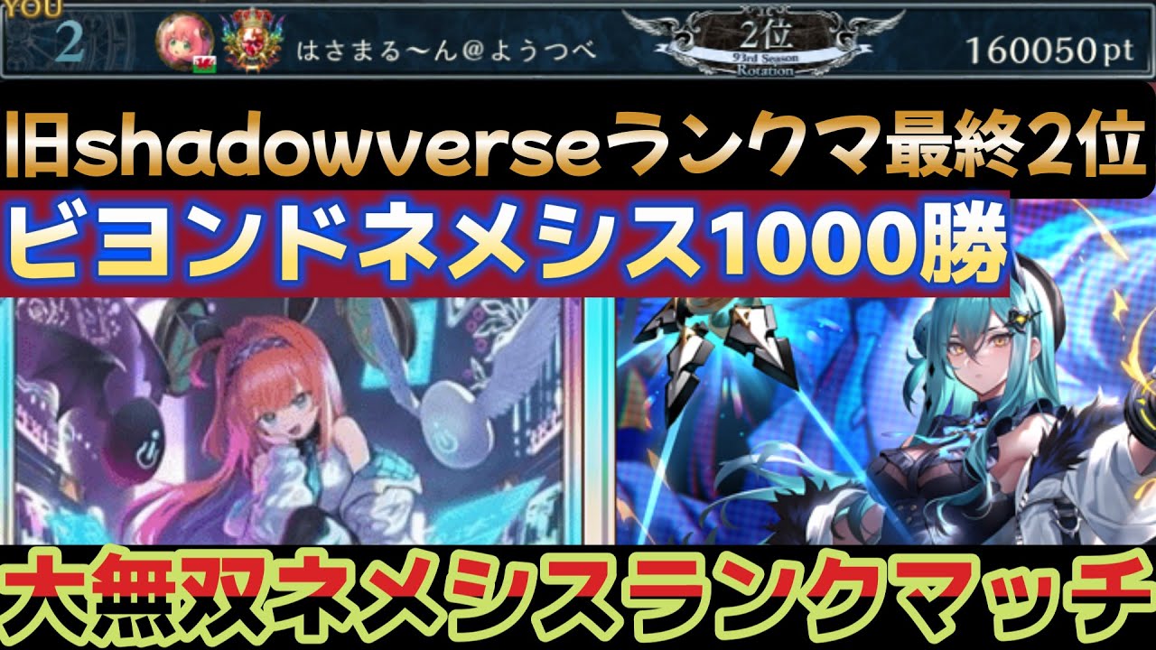 【シャドバビヨンド】前作ランクマ最終2位。新環境ネメも任せろ！リーシェナネメシスでネメの王になる本気ランクマッチ！