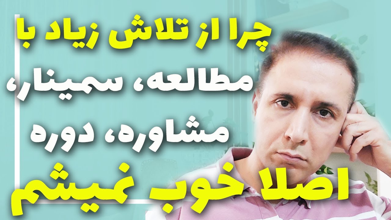چرا با سمینارها، سخنرانی ها، دوره های آموزشی درمان نمی شوم