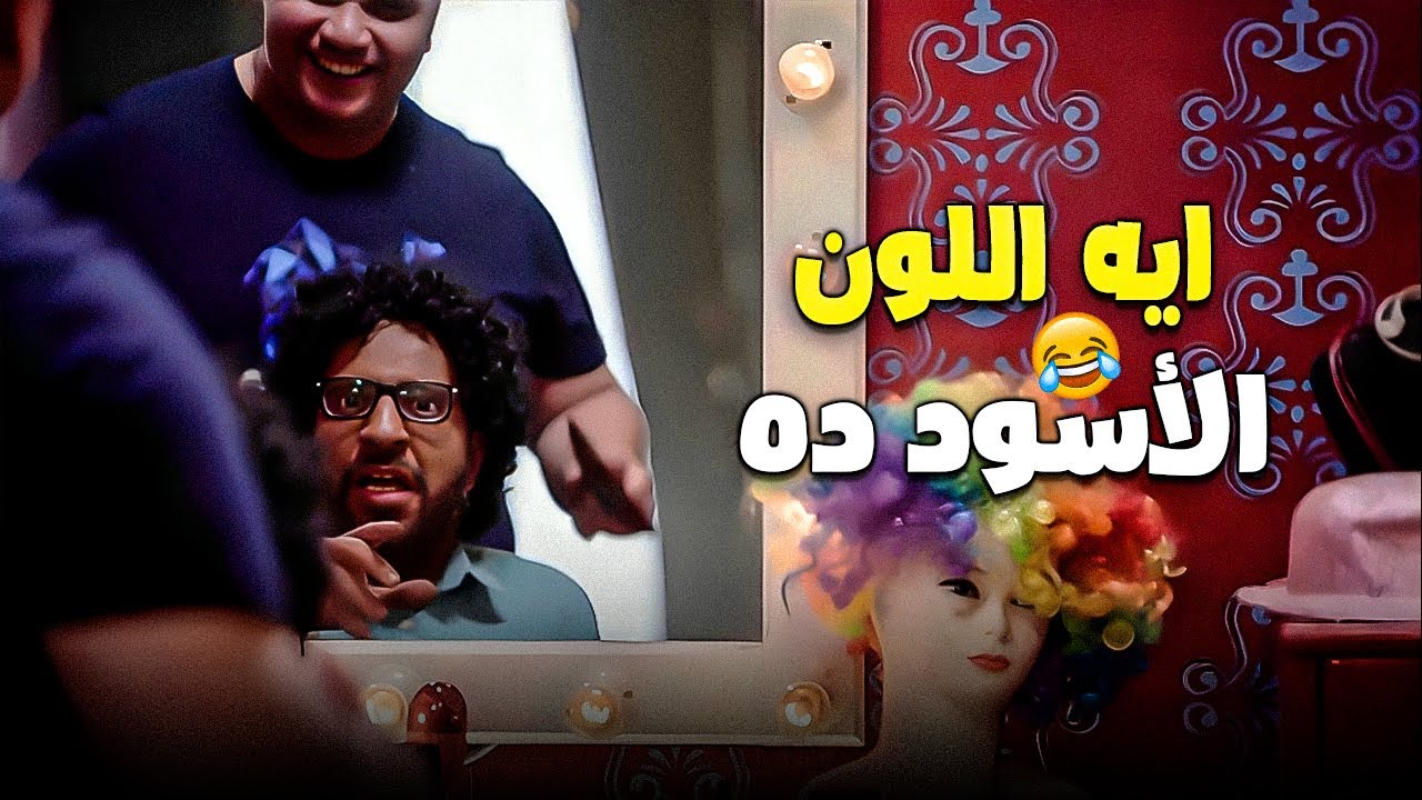 كلاون وعايز تغيّر لون شعرك؟ طب ليه كده؟! 😂🤡