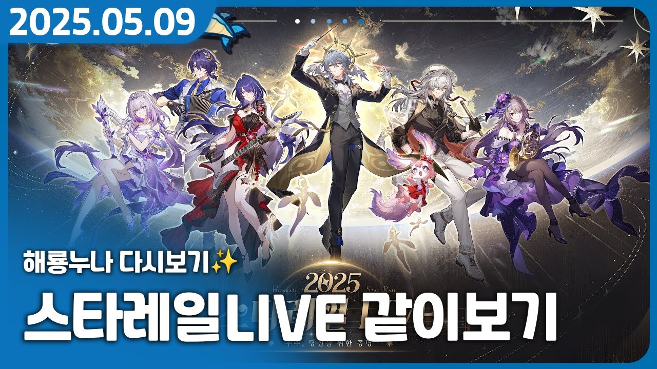 붕괴: 스타레일 2주년 콘서트 뎁혀먹기 【 2025 스타레일 LIVE 】