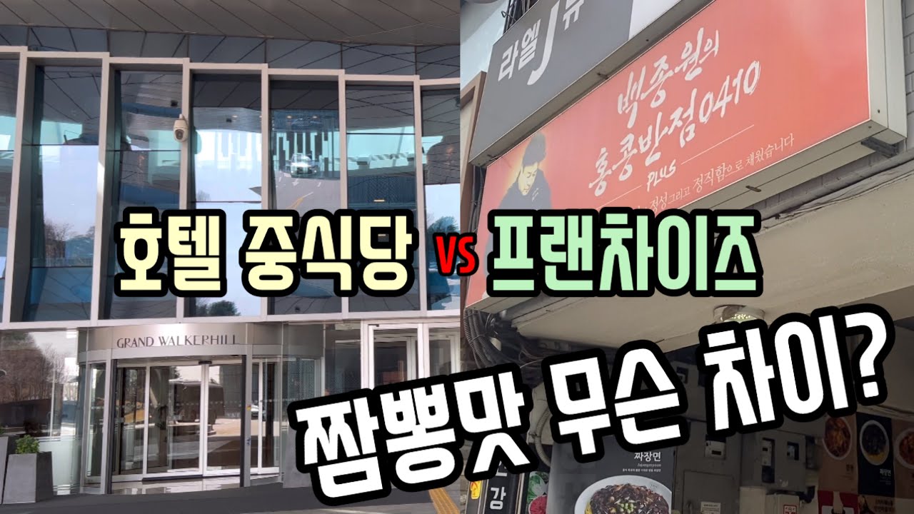 [워커힐 호텔 금룡] vs [홍콩반점0410] 짬뽕 비교