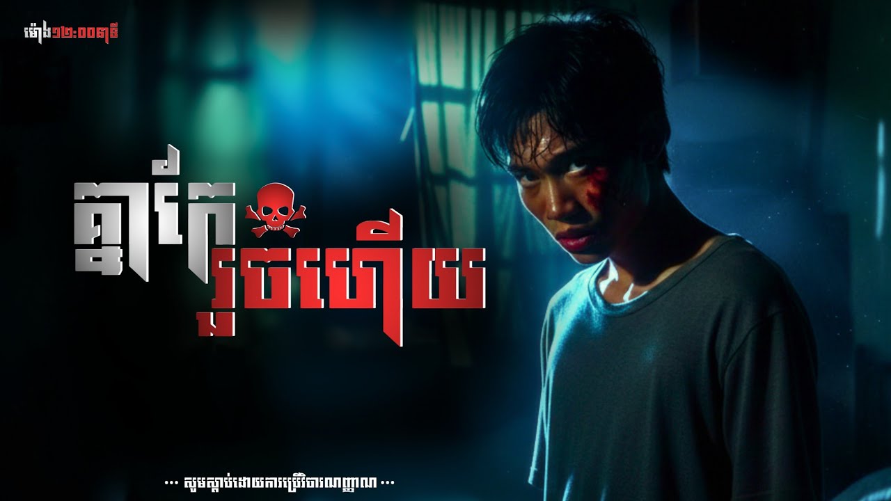 គ្នាកែរួចហើយ | កម្មវិធីម៉ោង១២:០០នាទី The Ghost Stories Podcast [យប់ទី៤៥]