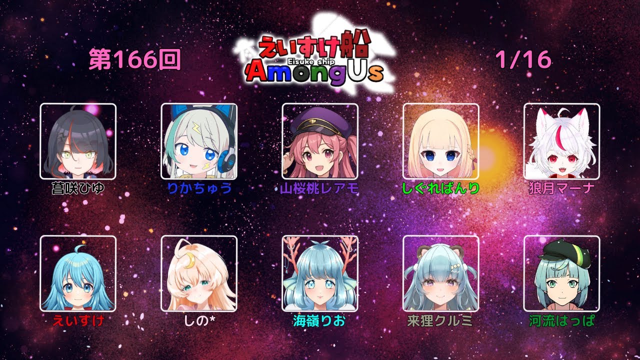 【#amongus 】おちごとちかれた！！！近あも～～！ #えいすけ船  2026/01/16