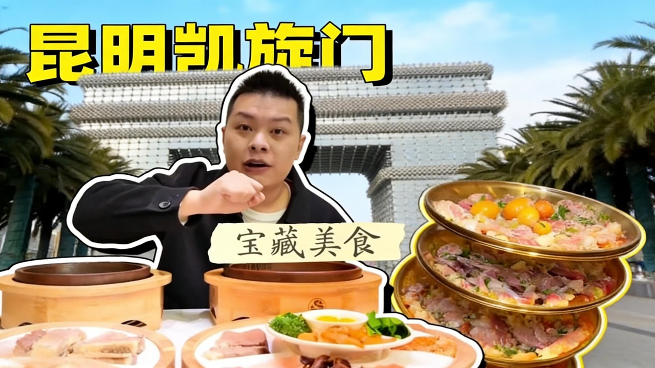 在昆明“凱旋門”尋找寶藏美食Searching for treasure and delicious food at the“Triumphal Arch”in Kunming#food#foodie