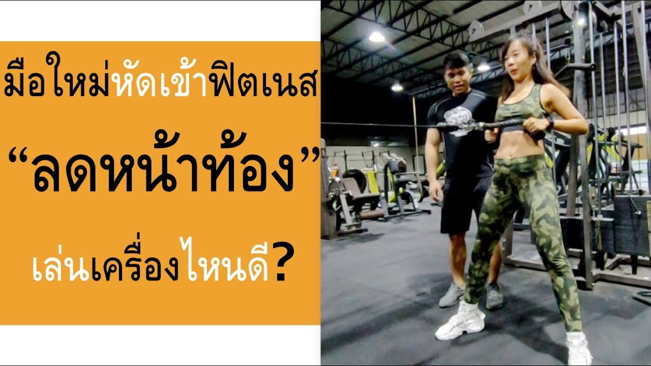 มือใหม่หัดเข้าฟิตเนส ลดหน้าท้อง เล่นเครื่องไหนดี คลิปนี้มีคำตอบ