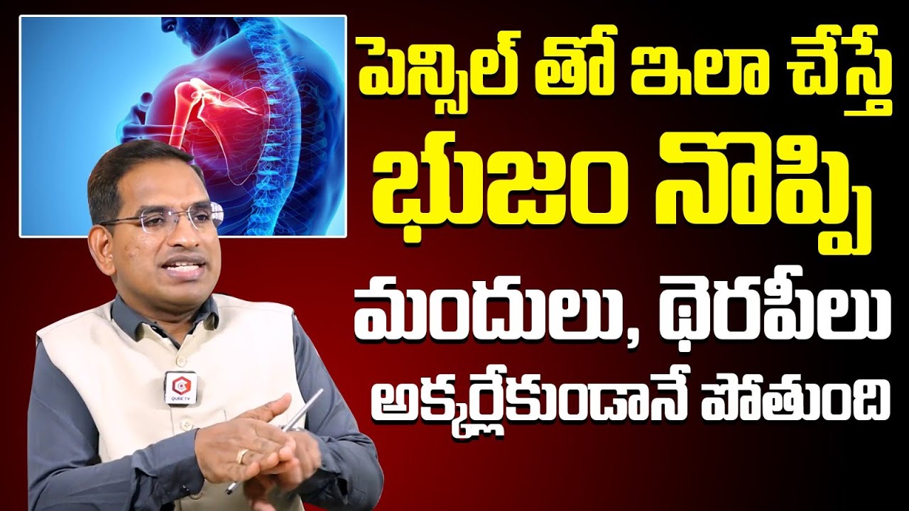 పెన్సిల్ తో ఇలా చేస్తే భుజం నొప్పి మాయం | Shoulder Pain Symptoms & Treatment In Telugu | Pain Relief