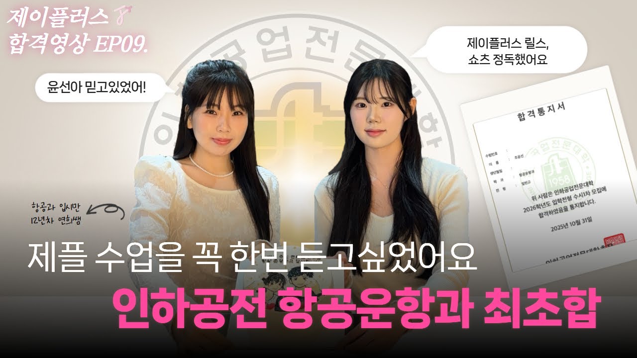 제플 수업을 꼭 한 번 듣고 싶었어요! 제이플러스 합격영상 벌써 아홉번째!