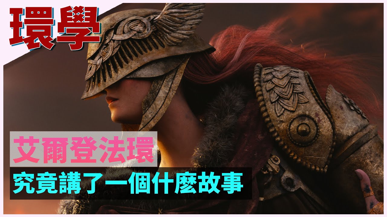 【环学01】法环破碎，褪色成神，艾尔登法环究竟讲了一个什么故事？深度剧情故事讲解  elden ring