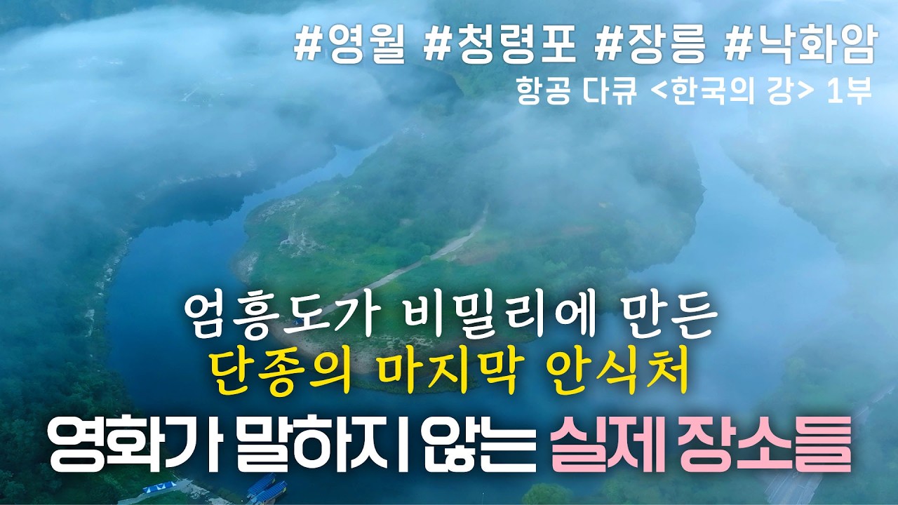 [한국의 강] 역사의 소용돌이에 한강이 굽이쳐 흐르는 영월과 단양 | 멋진 경치에 놀람주의 | 굽이굽이 영월과 단양을 지나감 | 1부 한강