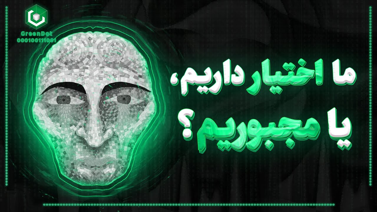 تقدیر و سرنوشت :  اختیار ما در زندگی چقدر است؟ علم چه میگوید؟