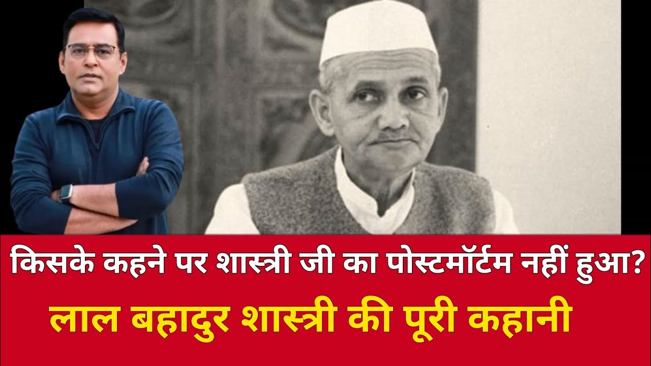 लाल बहादुर शास्त्री की पूरी कहानी हिन्दी में #viralnews #trendingnews #crimenews #crimestory #histry
