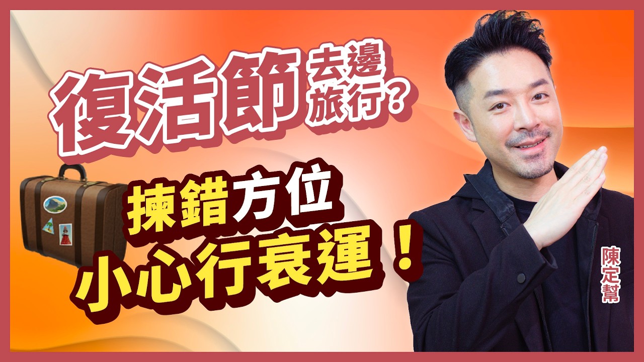 2026 復活節 去日本、泰國、瑞士前必睇 旅行5大開運方位！｜奇門遁甲揀啱開運方位 財運、事業、愛情運大爆發！｜奇門遁甲出行訣 教你揀旅行方位 + 旅行開運秘笈｜#復活節 #旅行 #開運 #陳定幫