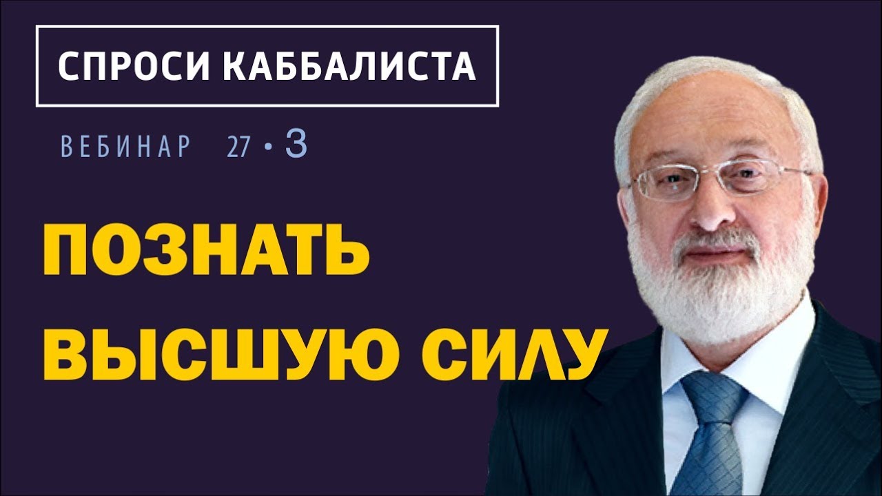 Познать высшую силу