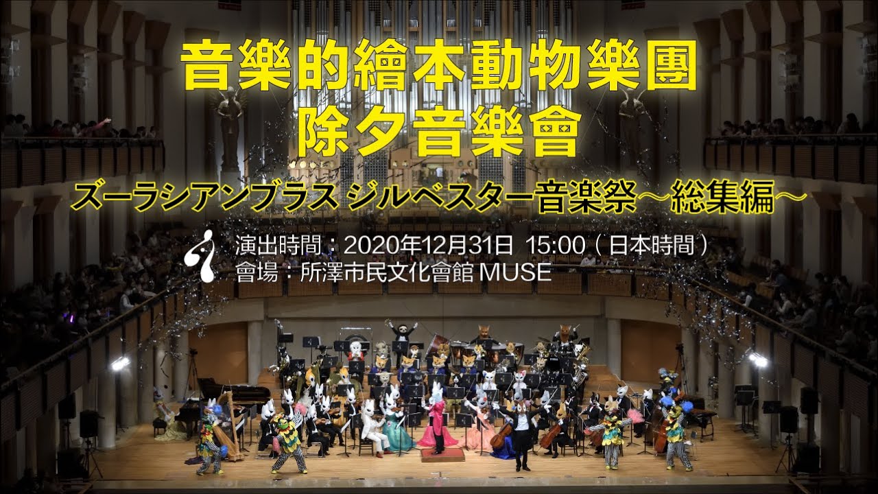 【音樂的繪本動物樂團  除夕音樂會】ズーラシアンブラスジルベスター音楽祭