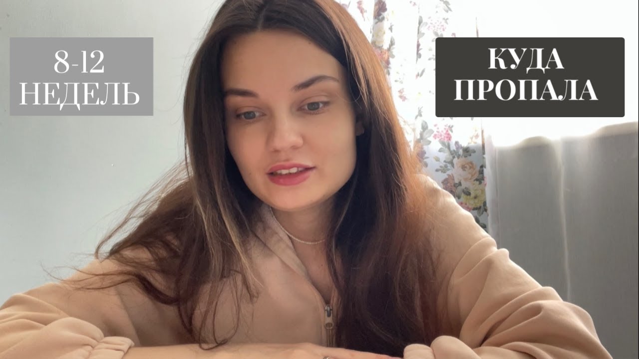 8-12 НЕДЕЛЬ.Отмена прогестерона.Токсикоз