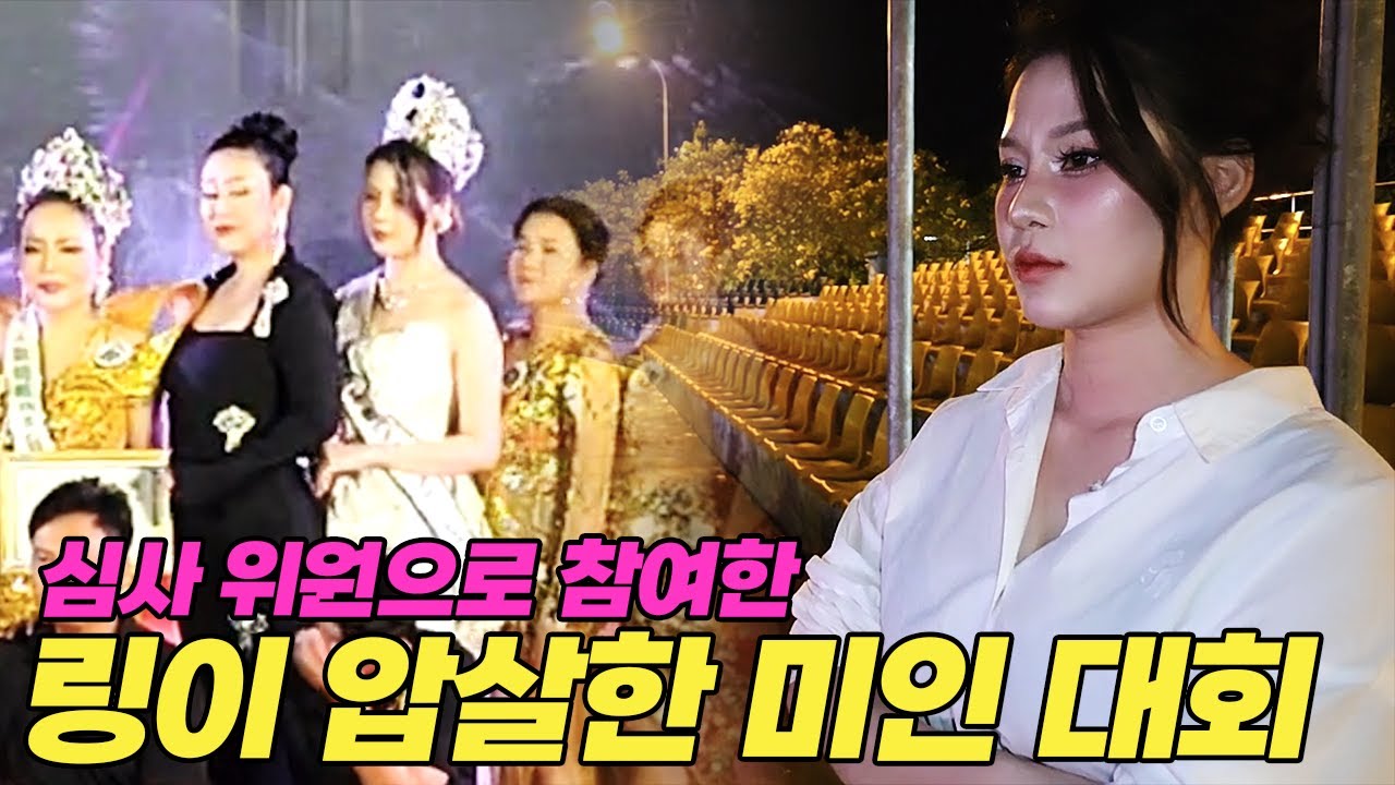 심사 위원으로 참여한 링이 압살한 미인 대회