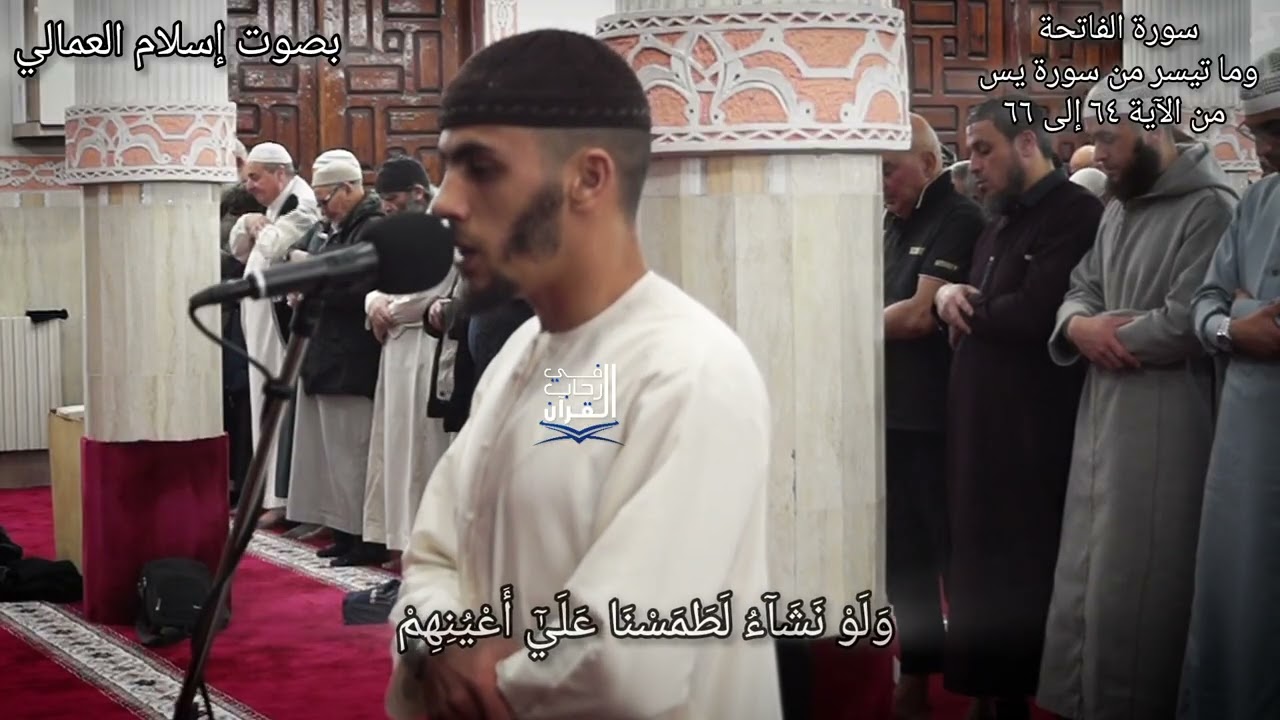 #سورة_الفاتحة وما تيسر من #سورة_يس  بصوت إسلام العمالي 
