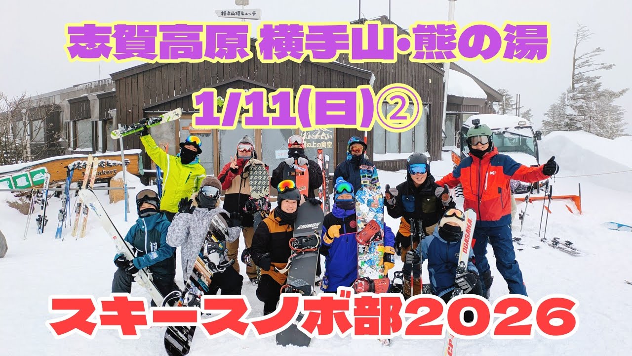2026年1月11日(日)②志賀高原 横手山・熊の湯