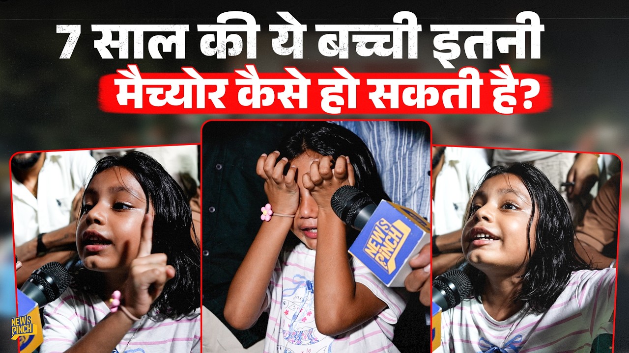 CJP Protest में आई 7 साल की बच्ची की बातें  PM Modi को भी चौंका देंगी!