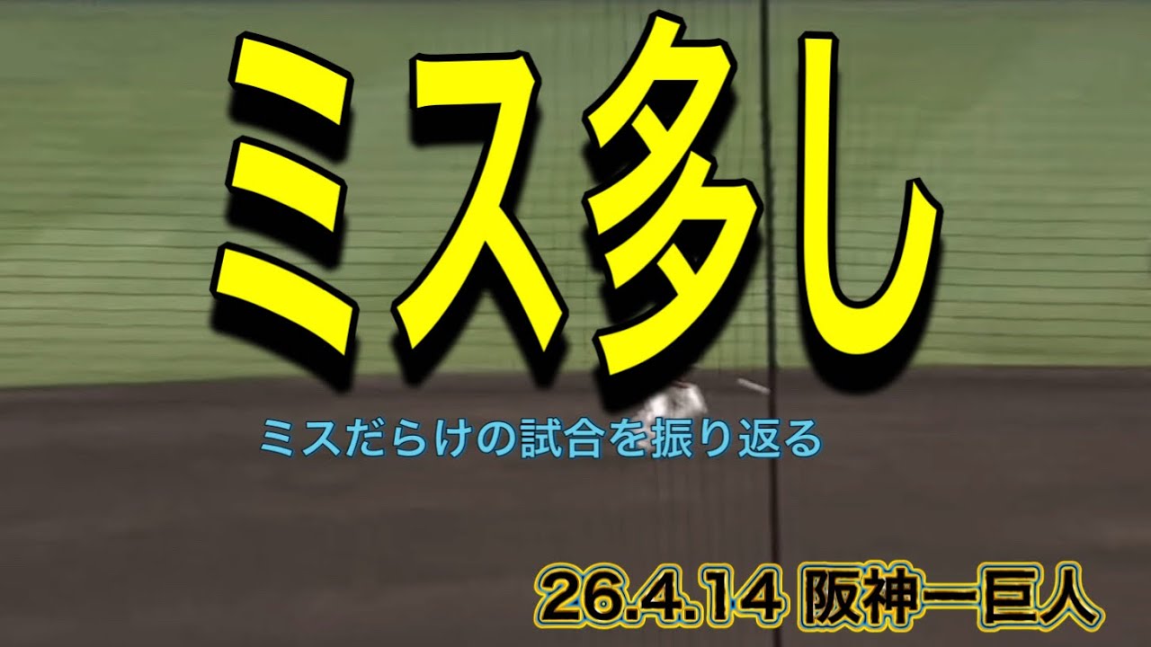 【阪神】ミスだらけの試合を振り返る
