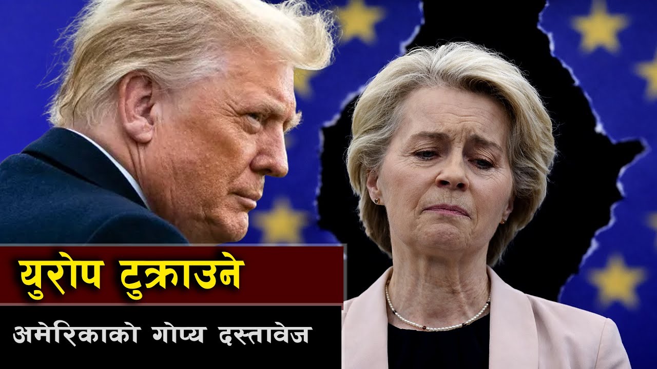 युरोपमा अमेरिकाको डरलाग्दो रणनीति  || Europe in 2025: From Global Power to a Geopolitical Bystander