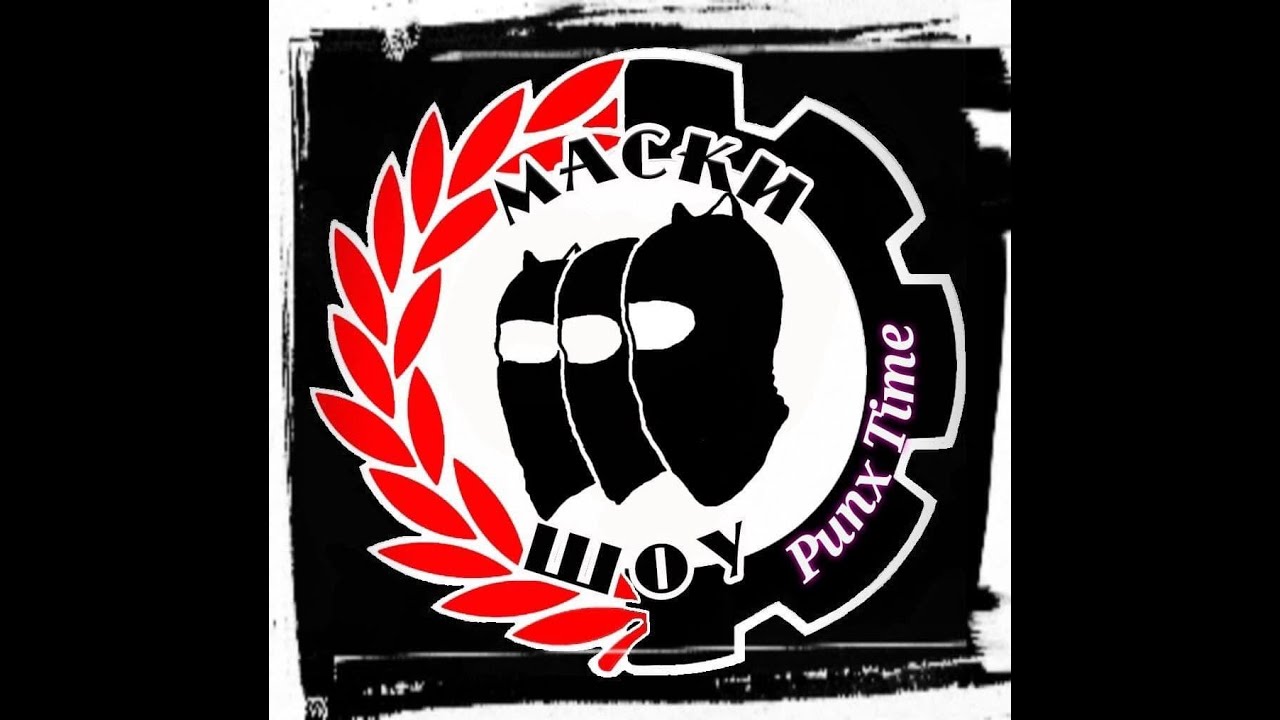 Обзор банды Маски Шоу