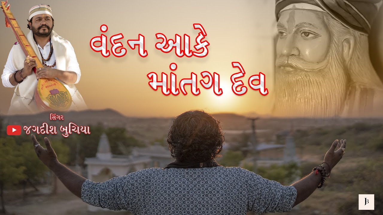 Vandan Ake Matang Dev Song | Jagdish Buchiya | 2026 New Song