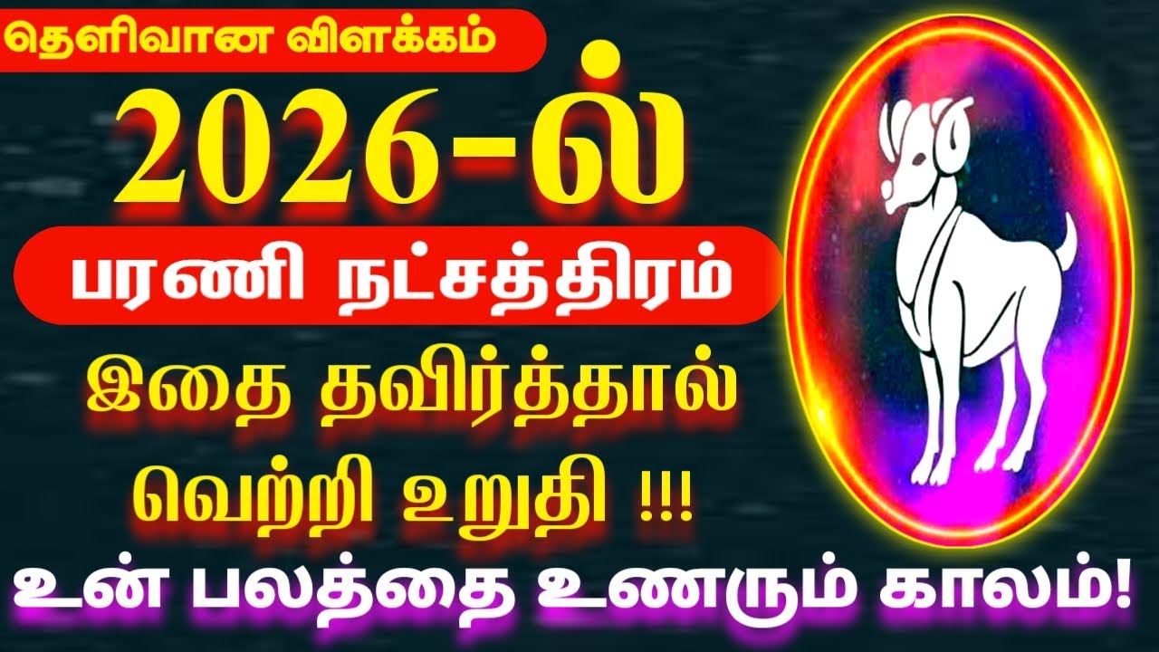 2026 ல் இதை தவிர்த்தல் வெற்றி உறுதி | மேஷம் ராசி பரணி நட்சதிரம் 2026 | 2026 New Year Rasi Palan