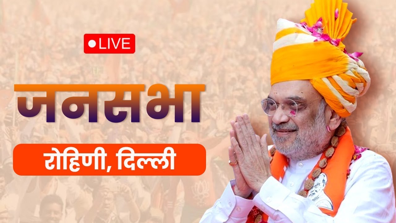 LIVE: HM Shri Amit Shah addresses a public meeting in Rohini, Delhi