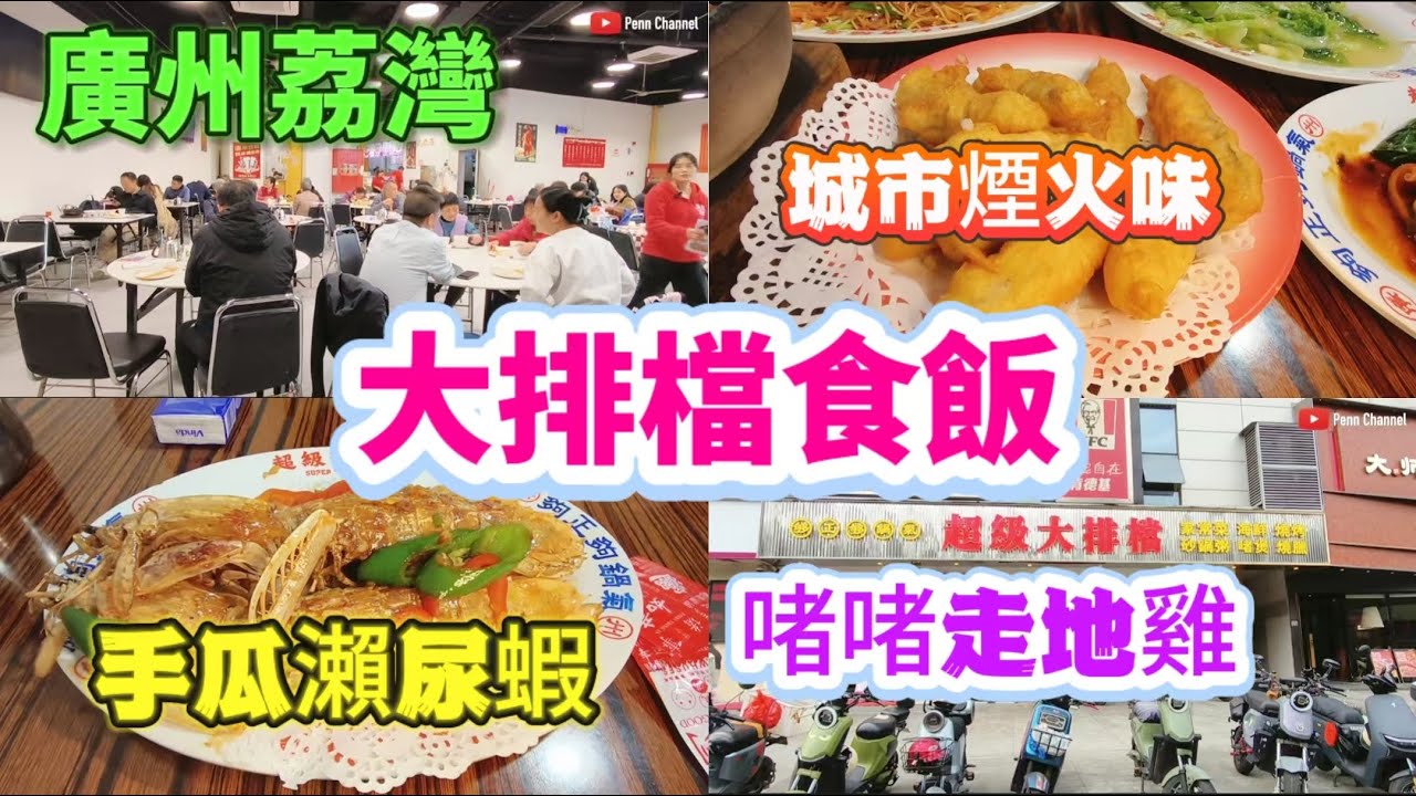 廣州荔灣 大排檔食飯 城市煙火氣 招牌瀨尿蝦 啫啫走地雞鑊氣十足 Canton Food Tour｜Guangzhou China Travel