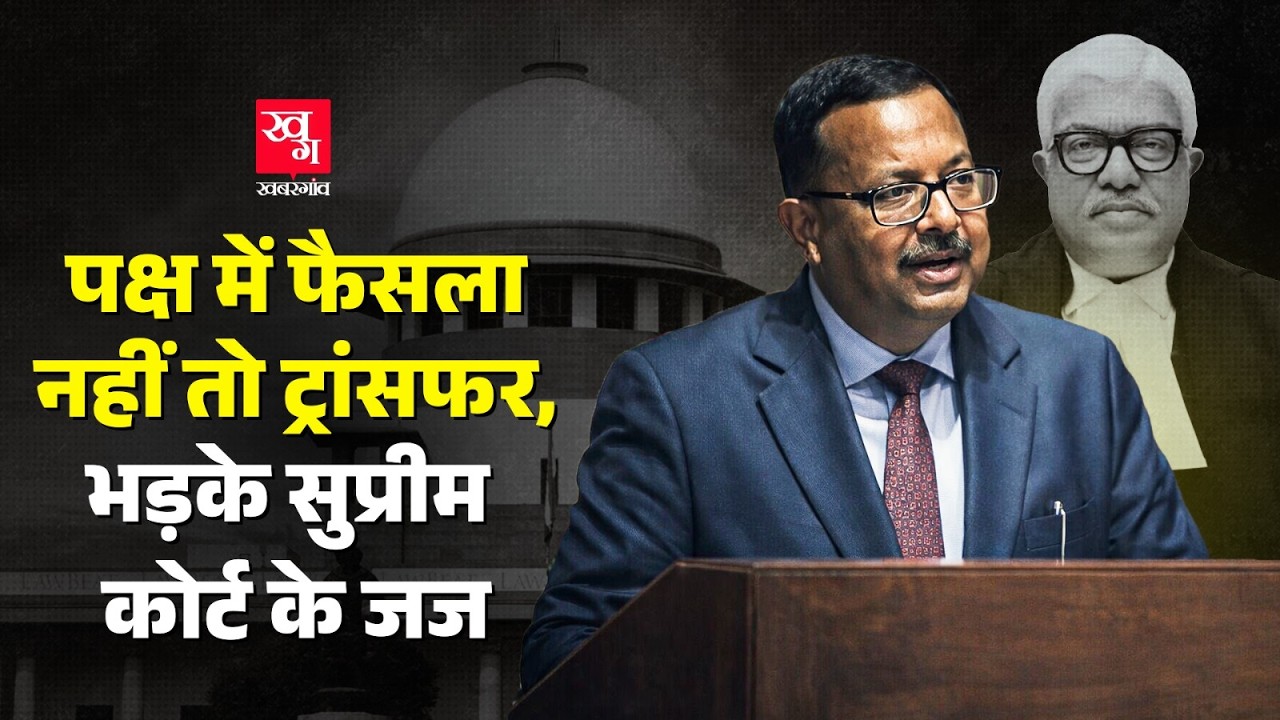 सरकारी दबाव में Judge Transfer, भड़के Supreme Court के Justice Ujjal Bhuyan| Justice Atul Sreedharan