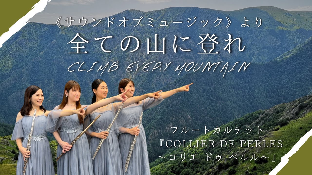全ての山に登れ/サウンドオブミュージック『フルートカルテットCollier de perles~コリエ ドゥ ペルル~』 Sound of music