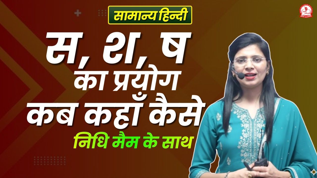 स श ष का प्रयोग कब कहाँ कैसे ? by Nidhi mam | Hindi by Nidhi mam