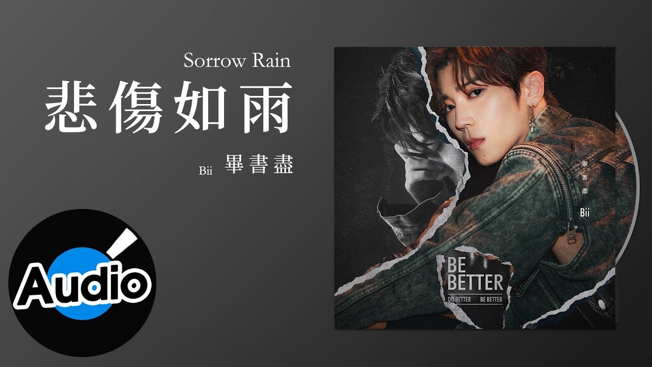 Bii 畢書盡 - 悲傷如雨 Sorrow Rain（官方歌詞版）