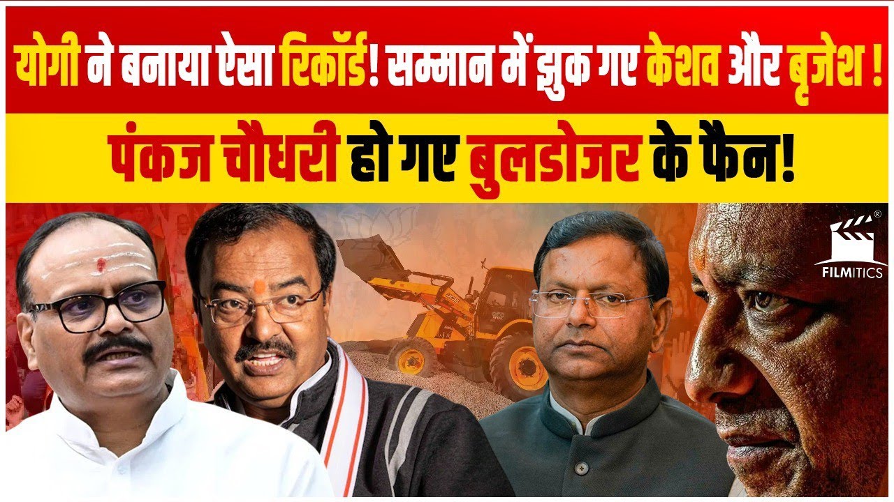 Yogi ने रचा ऐसा इतिहास! Keshav-Brajesh देखकर दंग! Pankaj Choudhary हो गये फैन! RSS ने पलटा पूरा गेम!