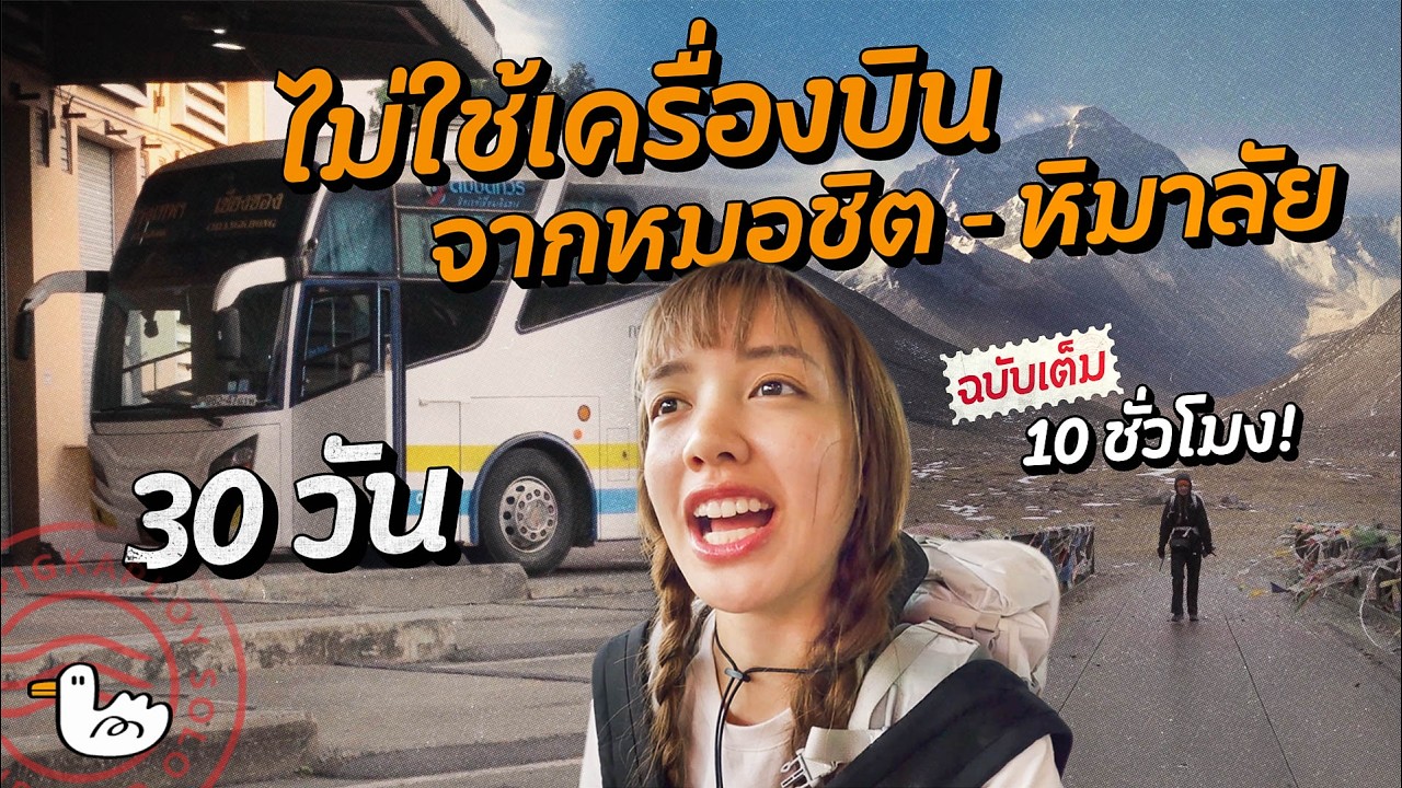 [ฉบับเต็ม 10 ชั่วโมง] คนเดียว หมอชิตสู่หิมาลัย ไม่ใช้เครื่องบิน