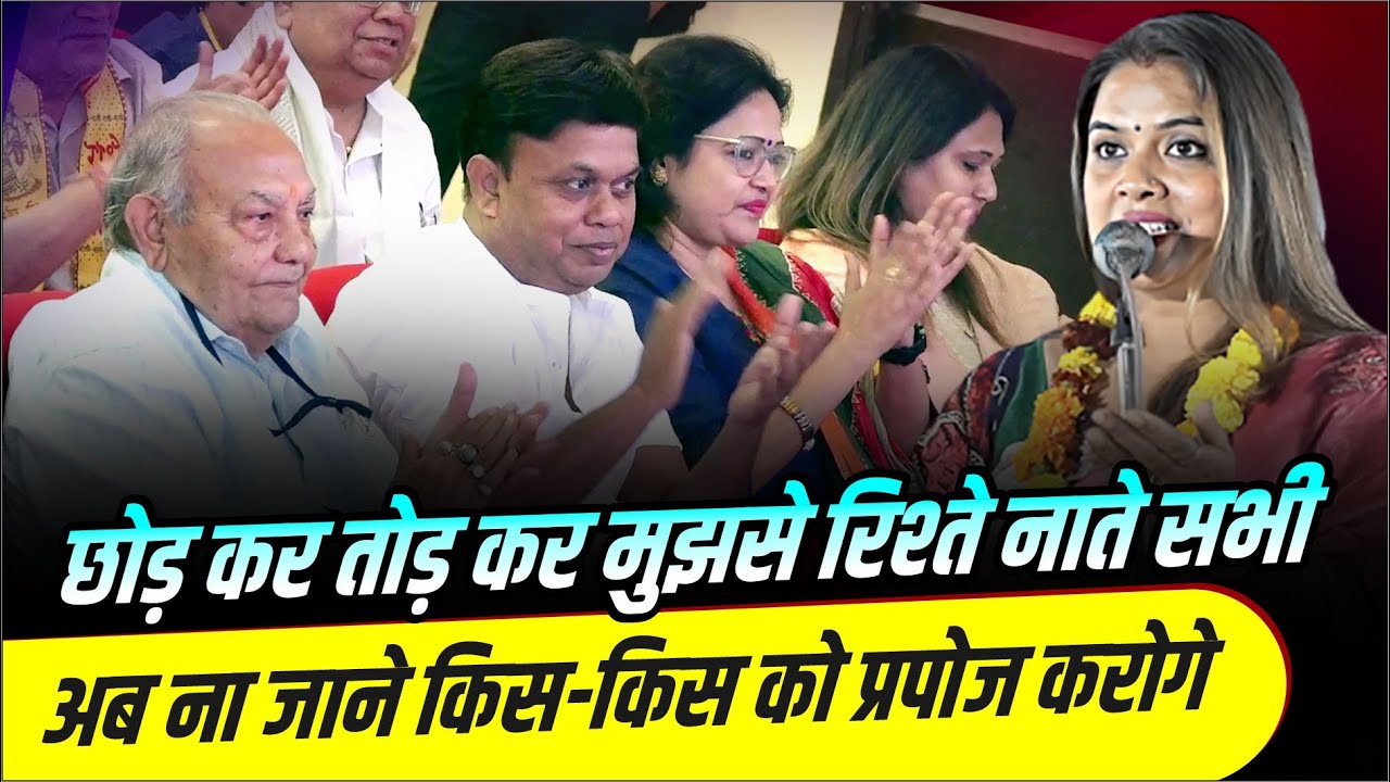 छोड़ कर तोड़ कर मुझसे रिश्ते नाते सभी, अब ना जाने किस-किस को प्रपोज करोगे | Dr. Jyoti Upadhyay |