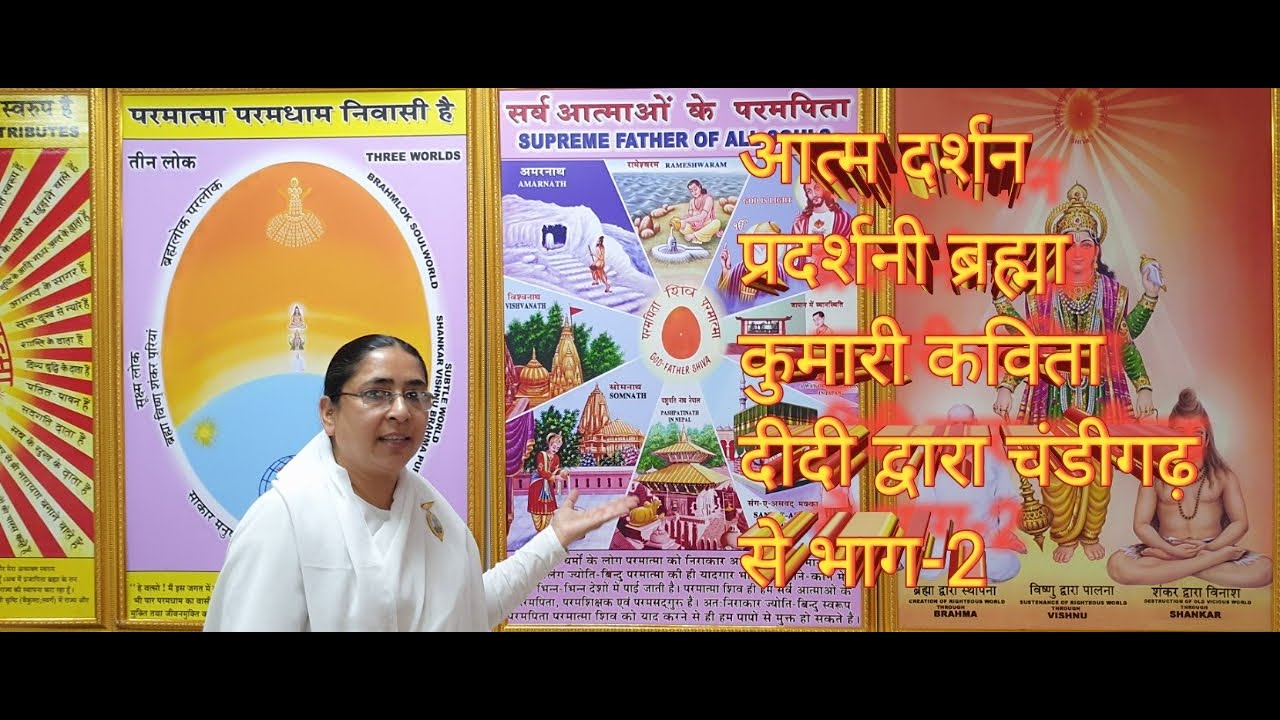 आत्म दर्शन प्रदर्शनी ब्रह्मा कुमारी कविता दीदी द्वारा चंडीगढ़ से भाग  2