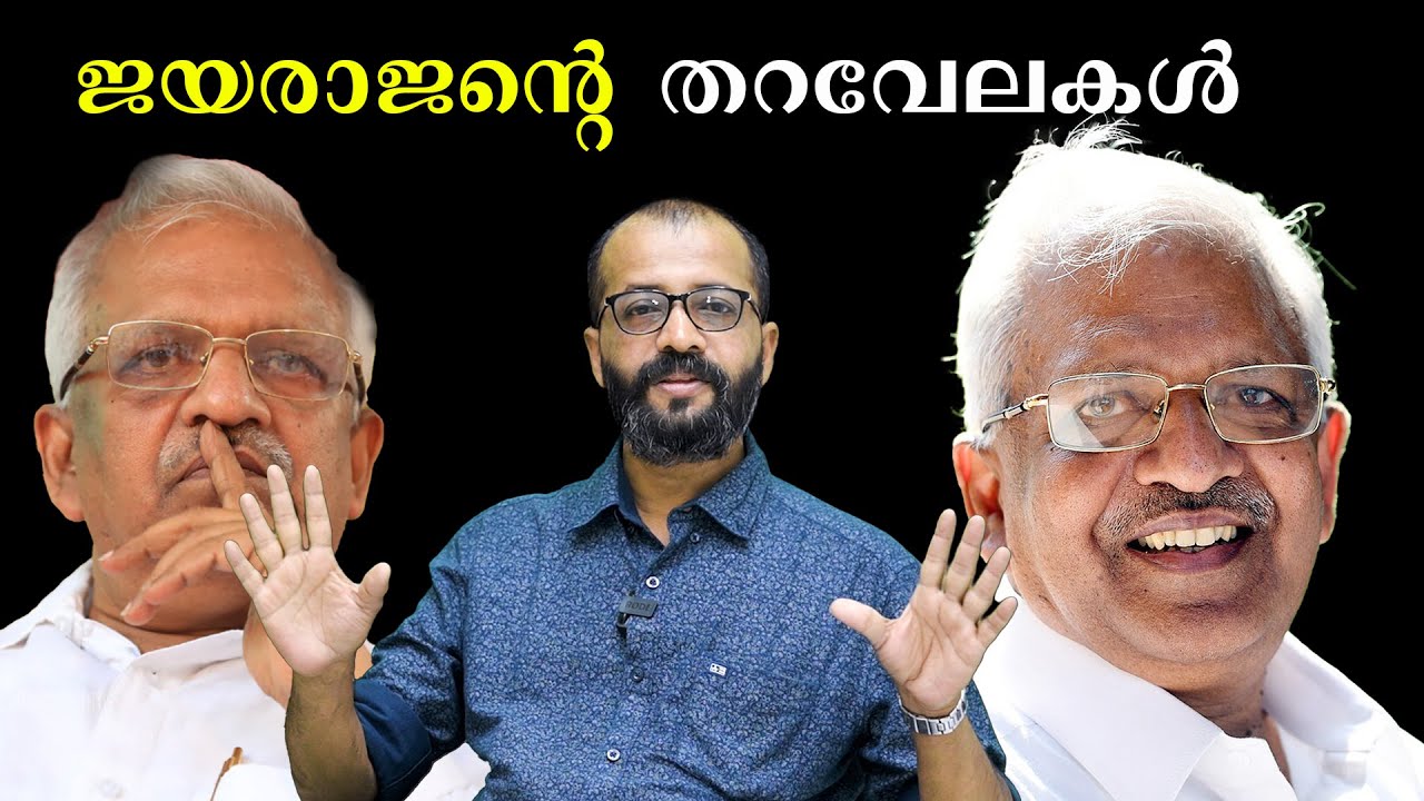 ഇല്ലാ കഥ പറഞ്ഞ് നാട്ടുകാരെ പറ്റിച്ച ജയരാജപുത്രൻ | P. Jayarajan | Rajan Joseph