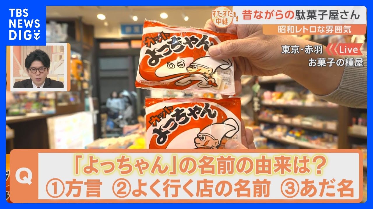 懐かしいお菓子が店内にずらり！　値上げの波の影響あっても子どもから大人まで楽しめる駄菓子屋さん【すたすた中継】｜TBS NEWS DIG
