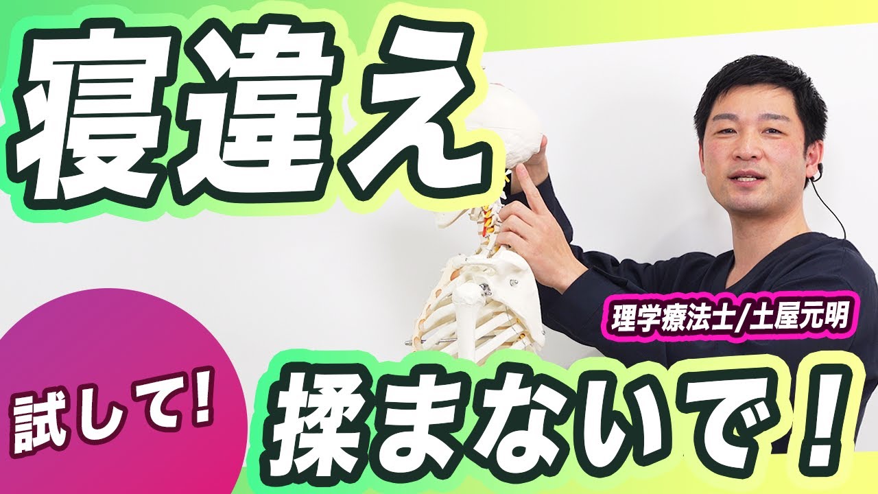【首の痛み】寝違えて辛い？試してみて！『痛みの種類別』効果的なセルフケア方法を理学療法士が解説！