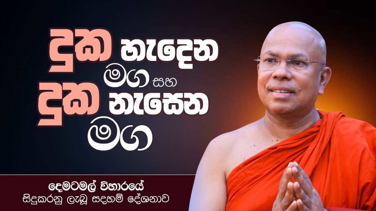 දුක හැදෙන මග සහ දුක නැසෙන මග | Most Ven. Kiribathgoda Gnanananda Thero